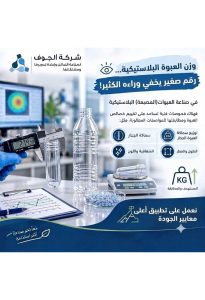 وزن العبوة البلاستيكية… رقم صغير يخفي وراءه الكثير!